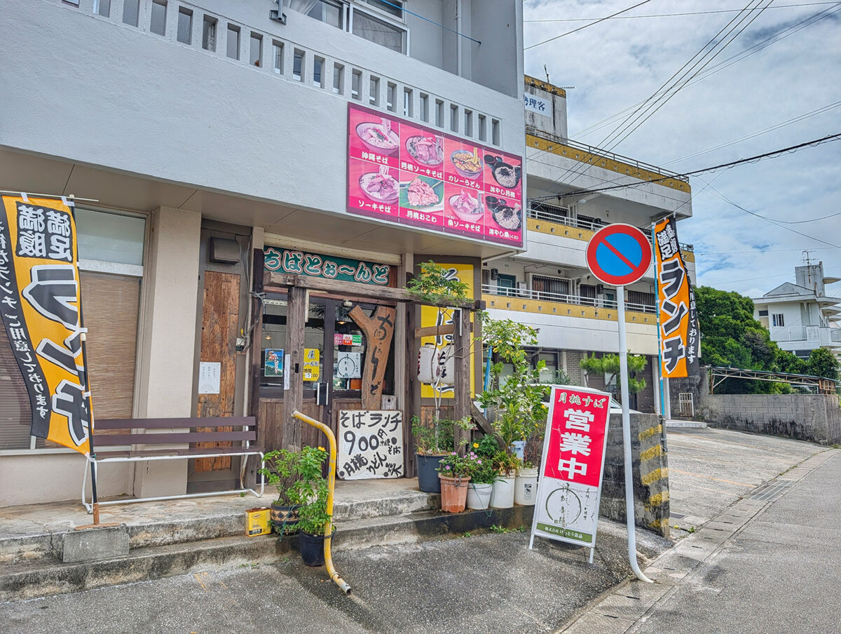 浦添「麺屋 ちばとぉ~んど」