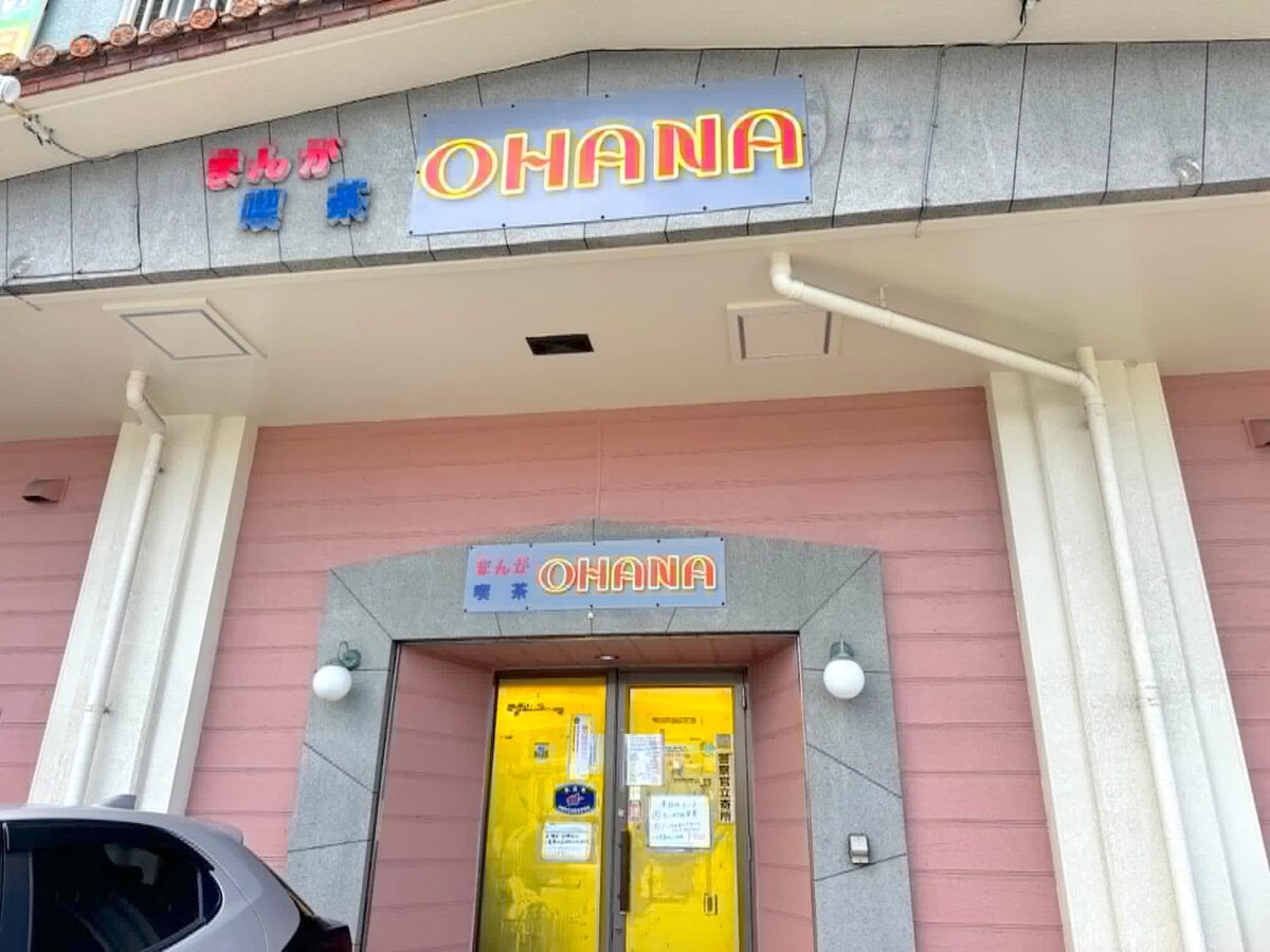 沖縄市「まんが喫茶 OHANA」