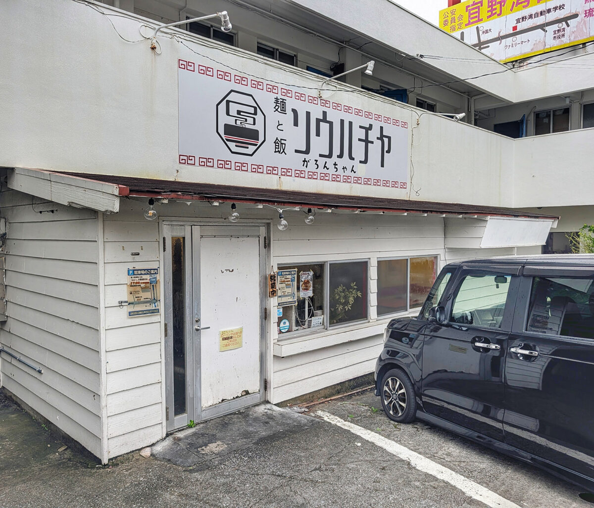 宜野湾「麺と飯ソウハチヤ がろんちゃん店」