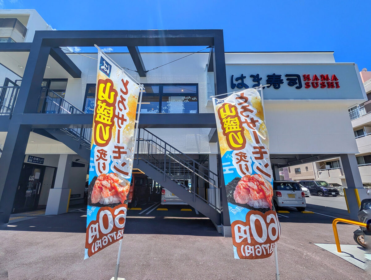 はま寿司 那覇天久店