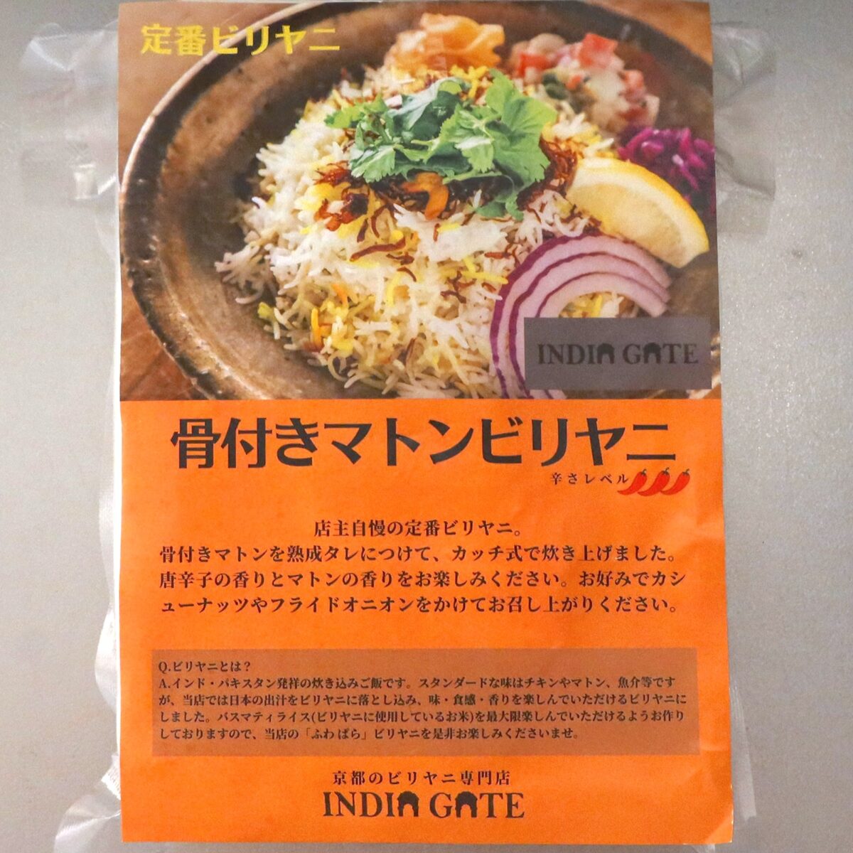 京都「INDIA GATE」 骨付きマトンビリヤニ