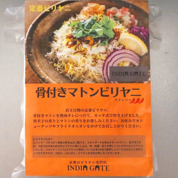 京都「INDIA GATE」 骨付きマトンビリヤニ