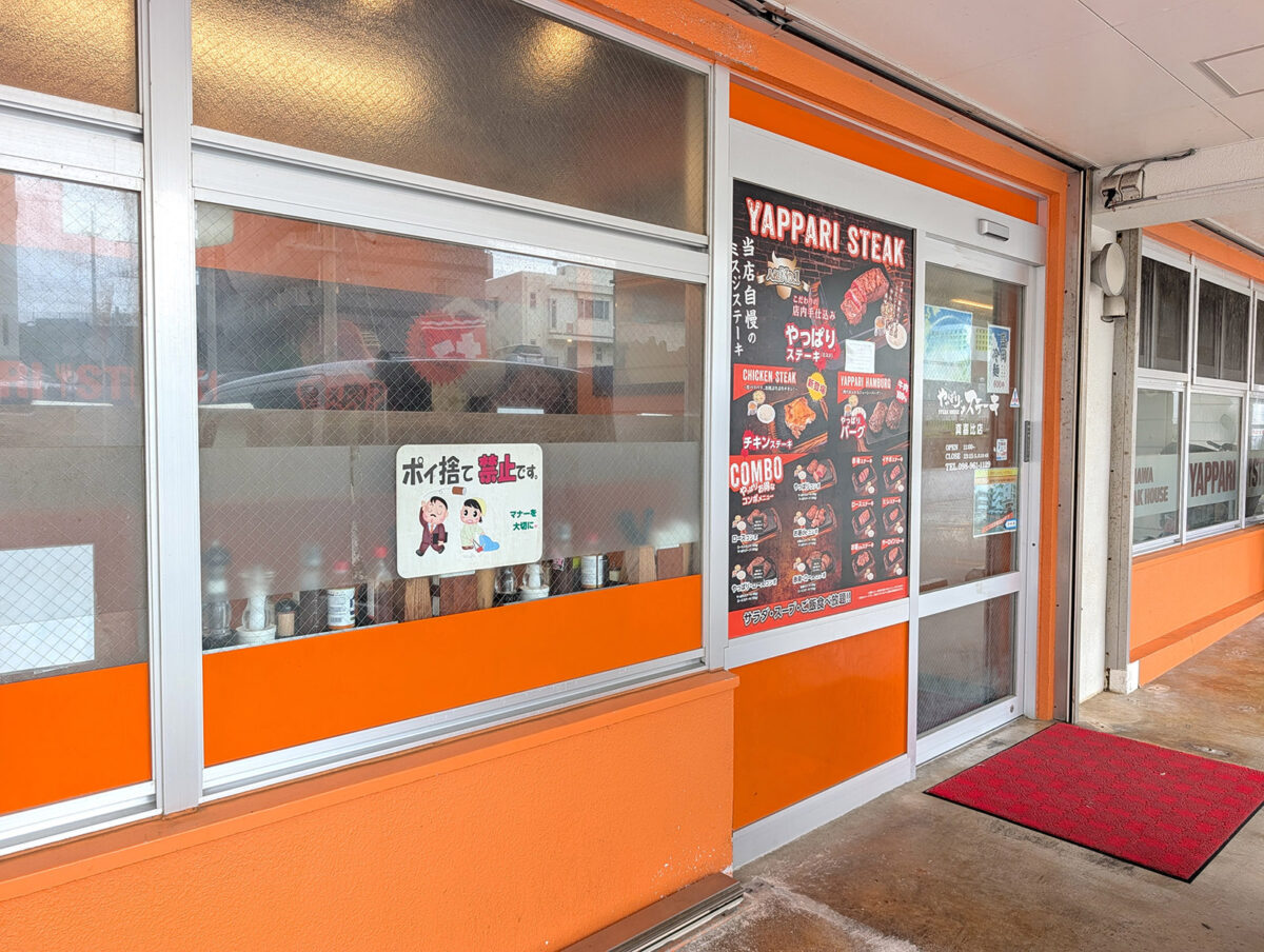 やっぱりステーキ 真嘉比店
