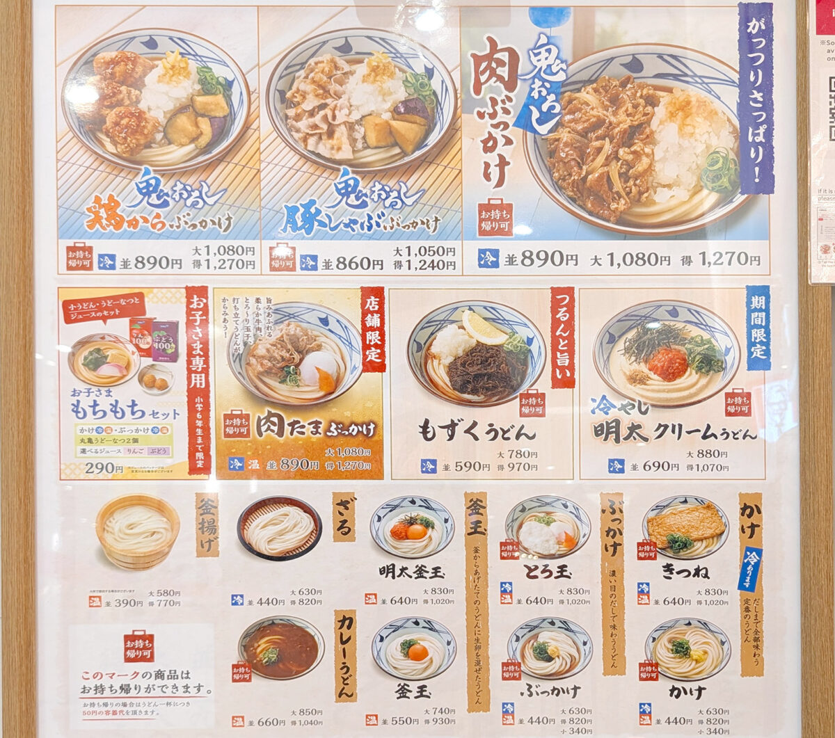 「丸亀製麺」 メニュー