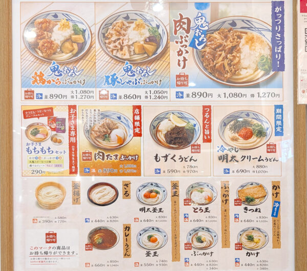 「丸亀製麺」 メニュー