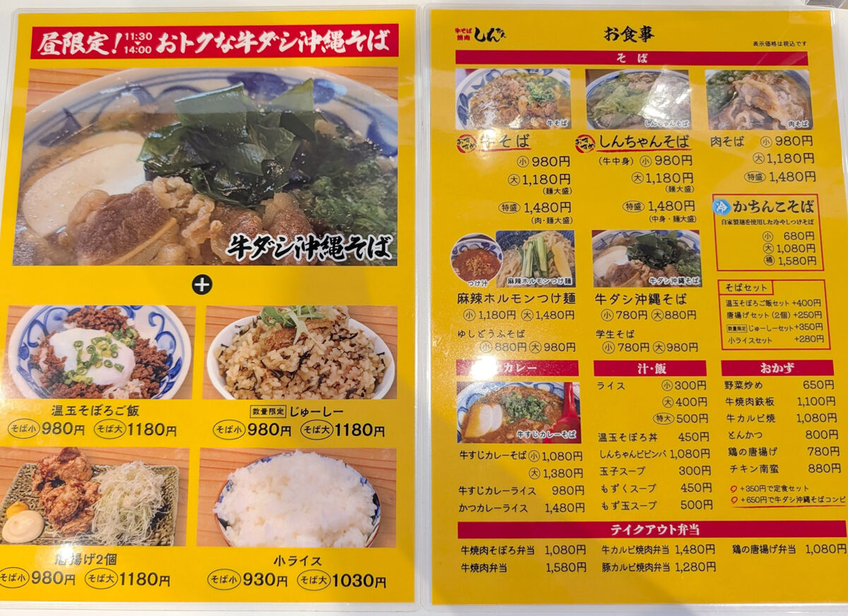 那覇・寄宮「牛そば焼肉しんちゃん」 ランチメニュー