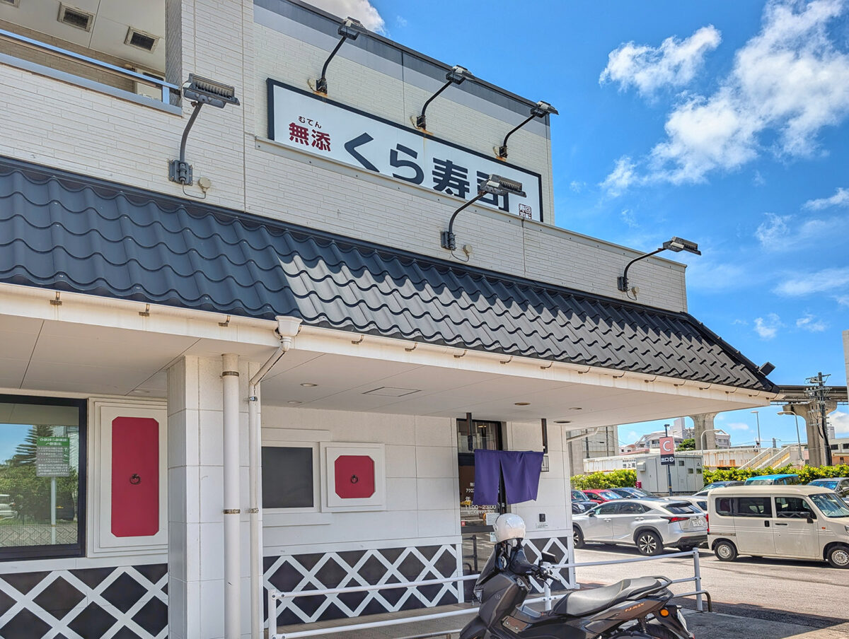 くら寿司 アクロスプラザ古島駅前店 