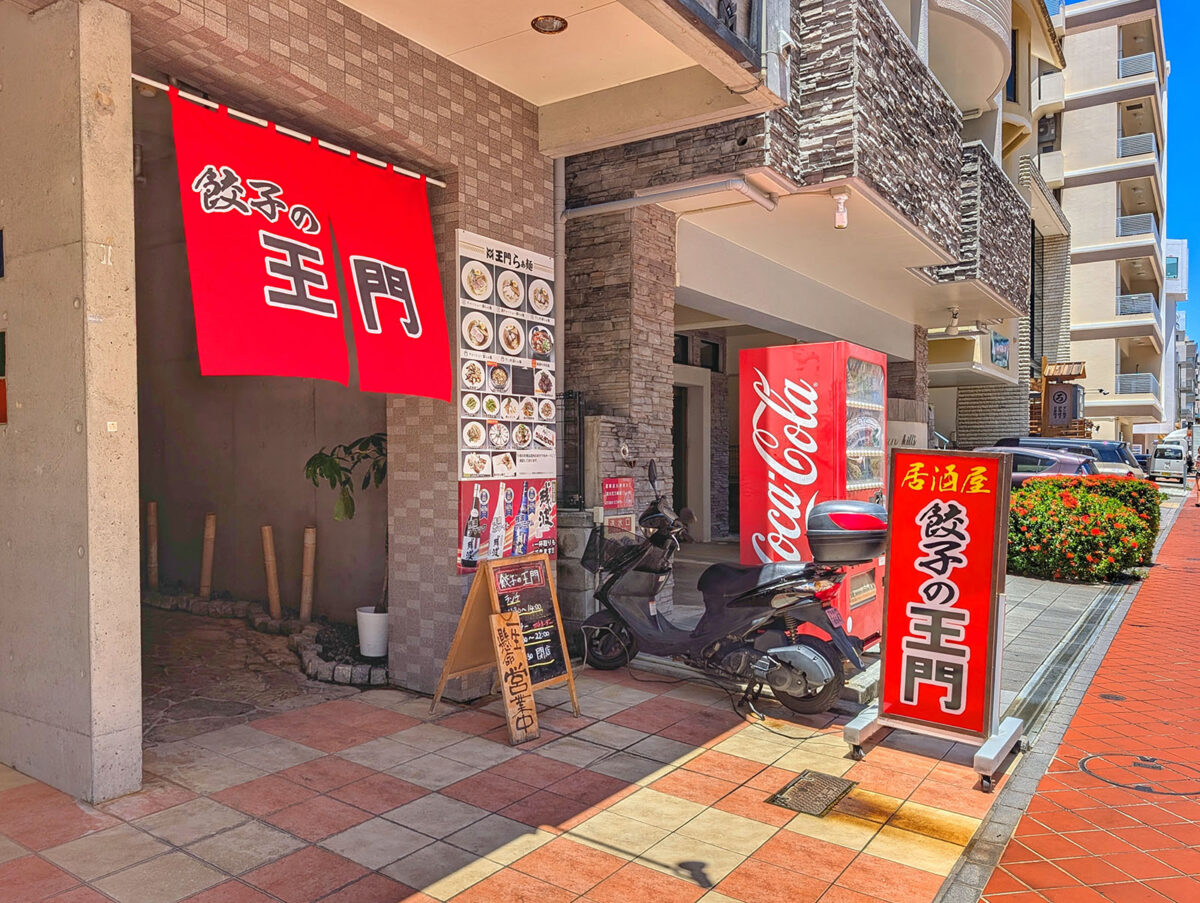 那覇・おもろまち「居酒屋 餃子の王門」