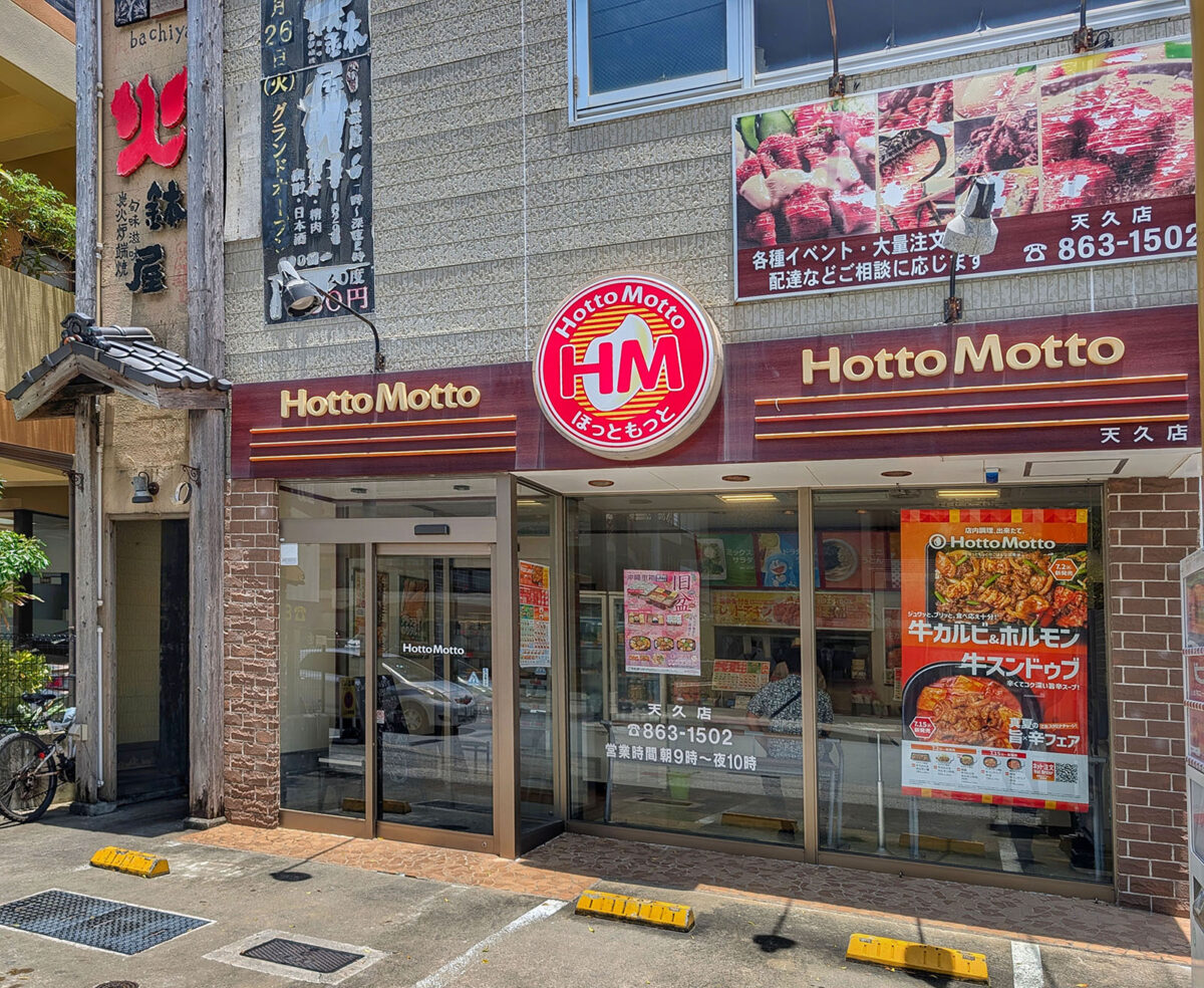 ほっともっと 天久店