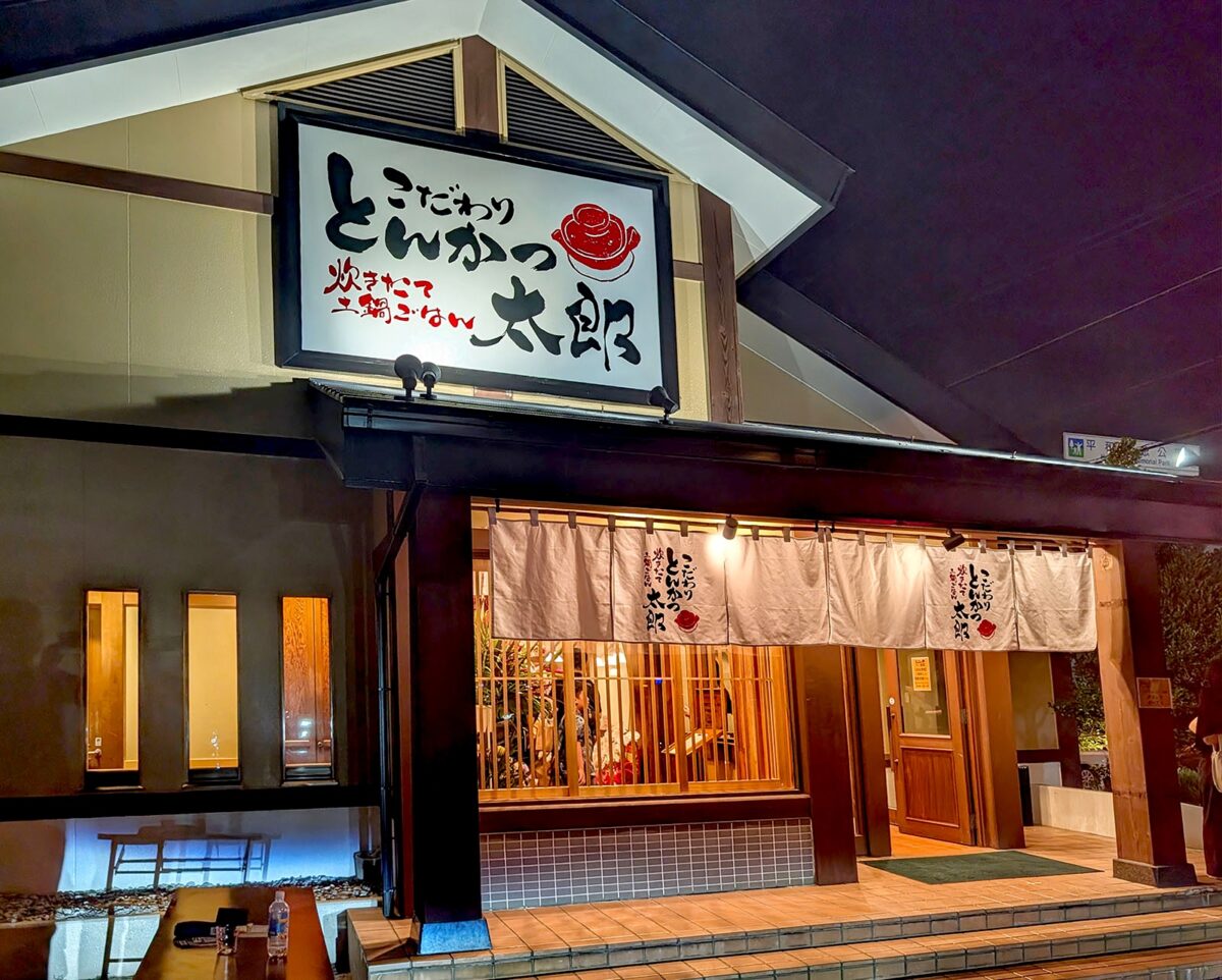 那覇・小禄「炊き立て土鍋ごはん とんかつ太郎」