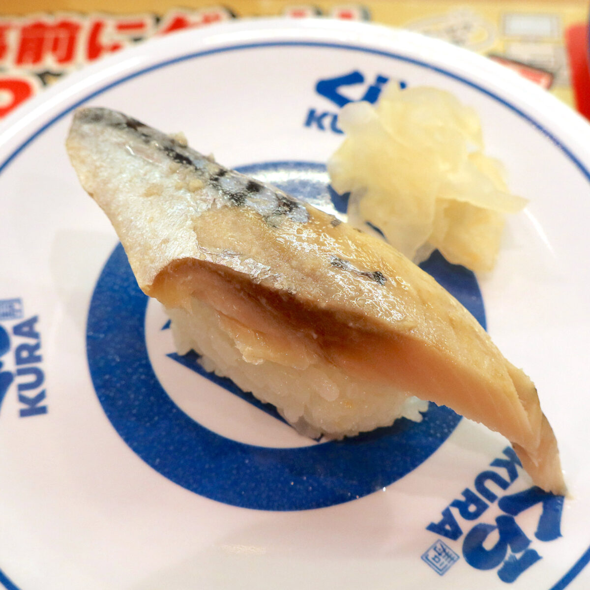 大切りとろ〆さば（120円）