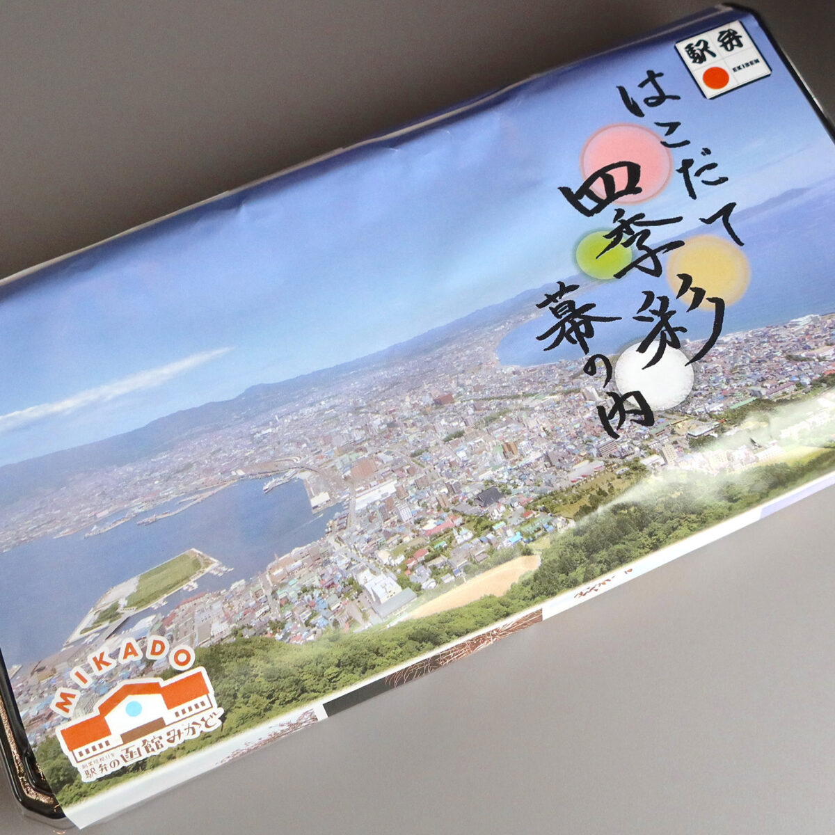 はこだて四季彩幕の内（1,480円）