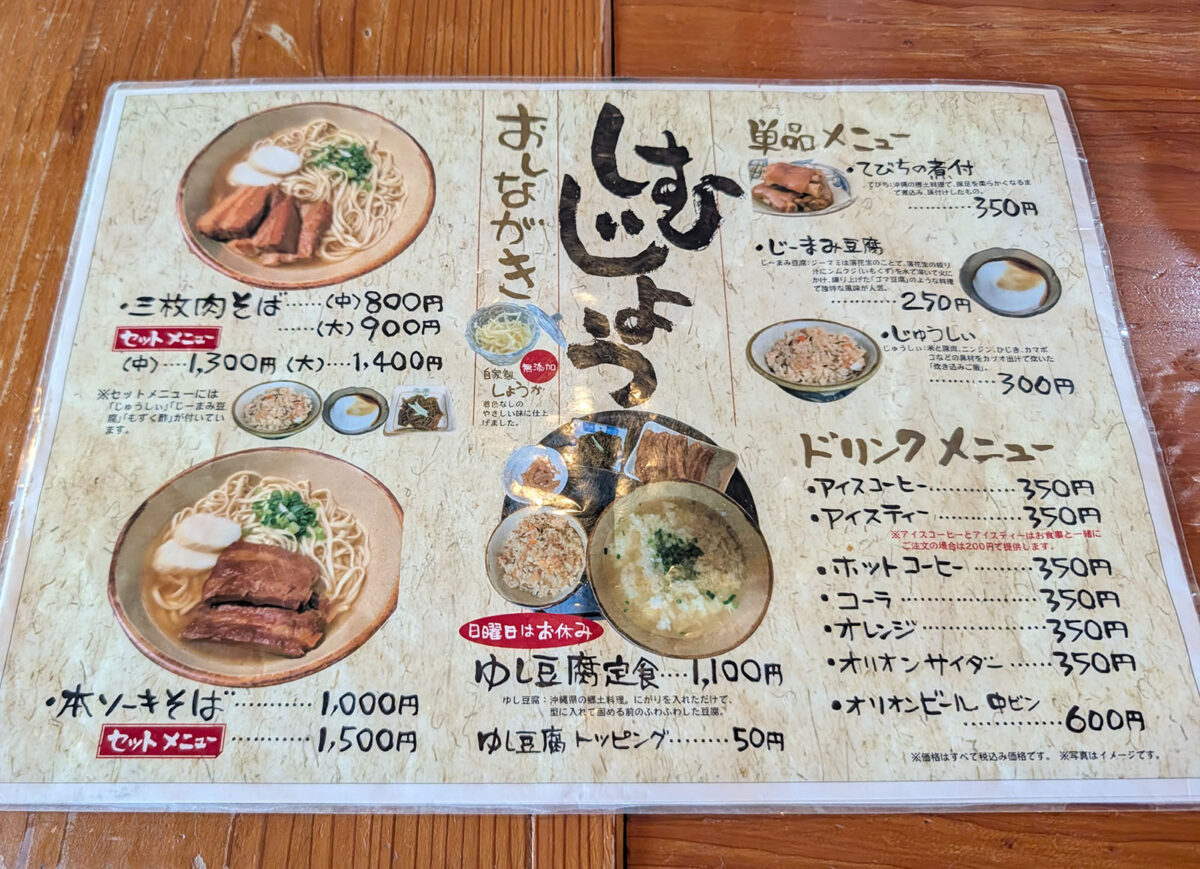 首里末吉町「沖縄そばの店 しむじょう」 メニュー