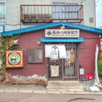 余市町「長谷川成吉思汗 余市店」で生ラムを食べる長谷川成吉思汗ランチ
