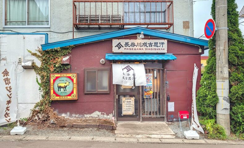 余市町「長谷川成吉思汗 余市店」で生ラムを食べる長谷川成吉思汗ランチ