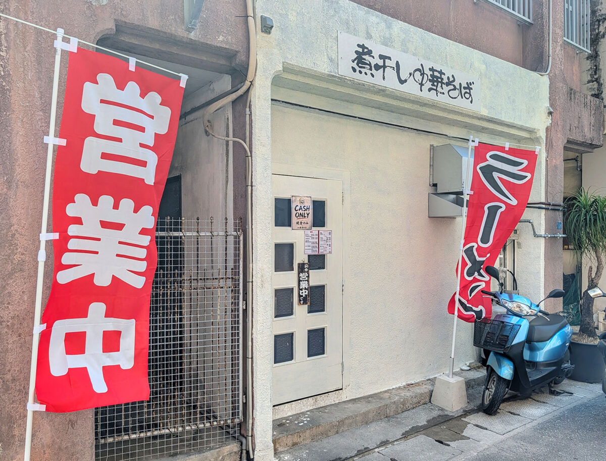 那覇・前島「煮干し中華そば加藤屋 本店」