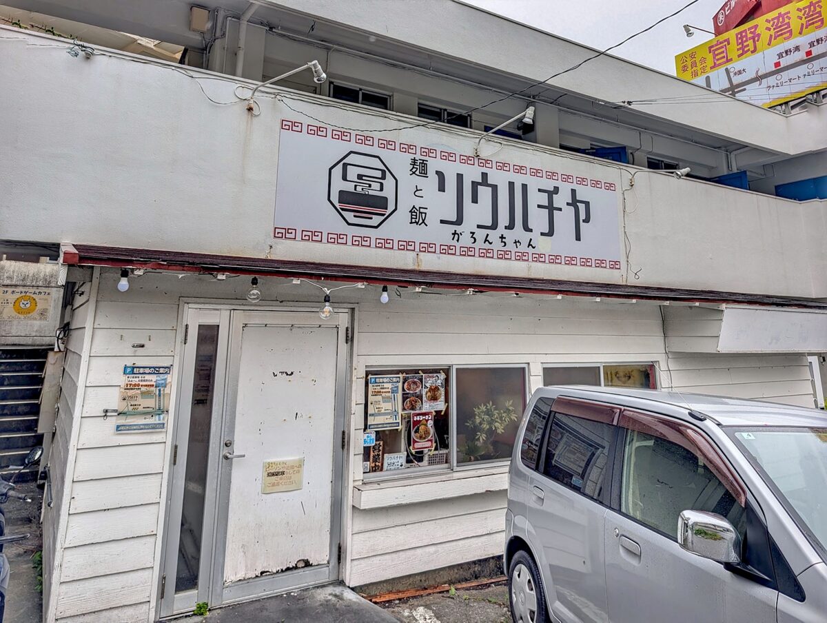 宜野湾「麺と飯ソウハチヤ がろんちゃん店」
