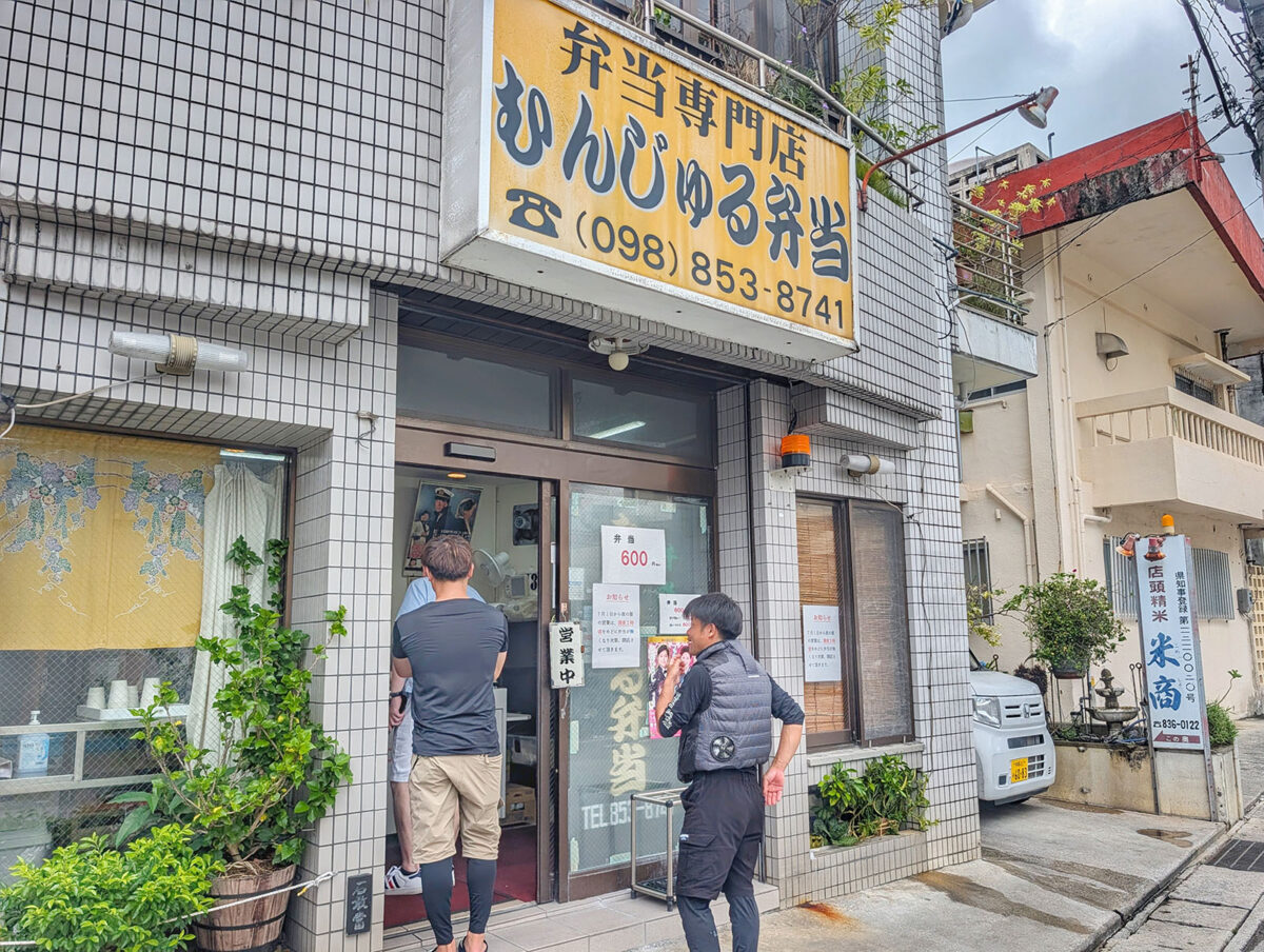 那覇で人気のお弁当屋さん「むんじゅる弁当」