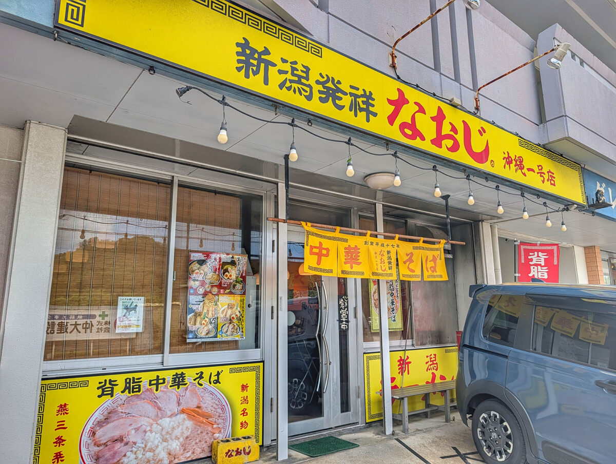 豊見城「新潟発祥なおじ 沖縄一号店」