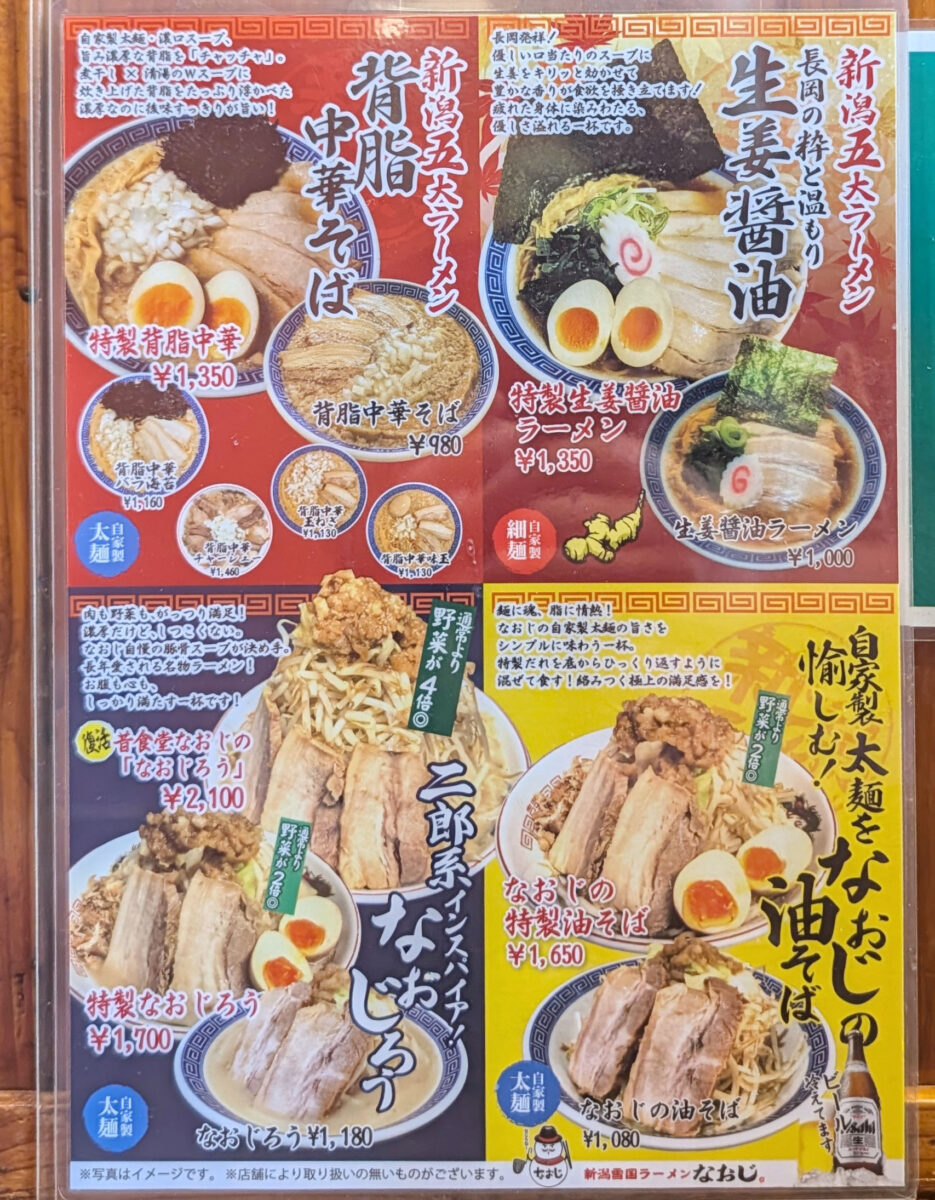 豊見城「新潟発祥なおじ 沖縄一号店」 メニュー