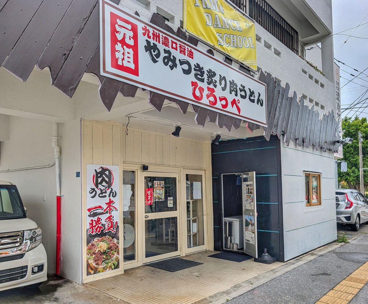 那覇・曙「元祖やみつき炙り肉うどん ひろっぺ」
