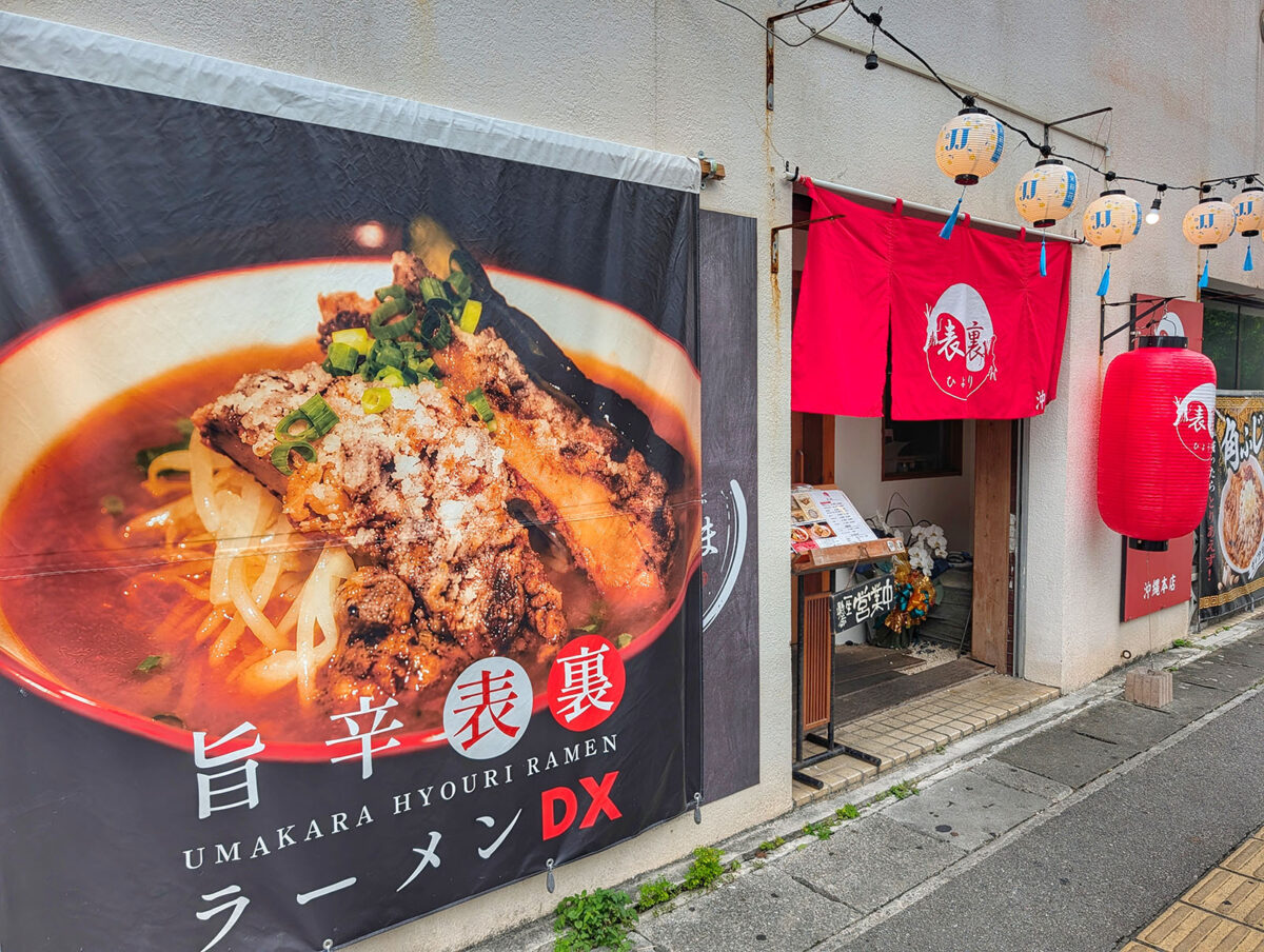 那覇・松山 「旨辛ラーメン表裏 沖縄本店」