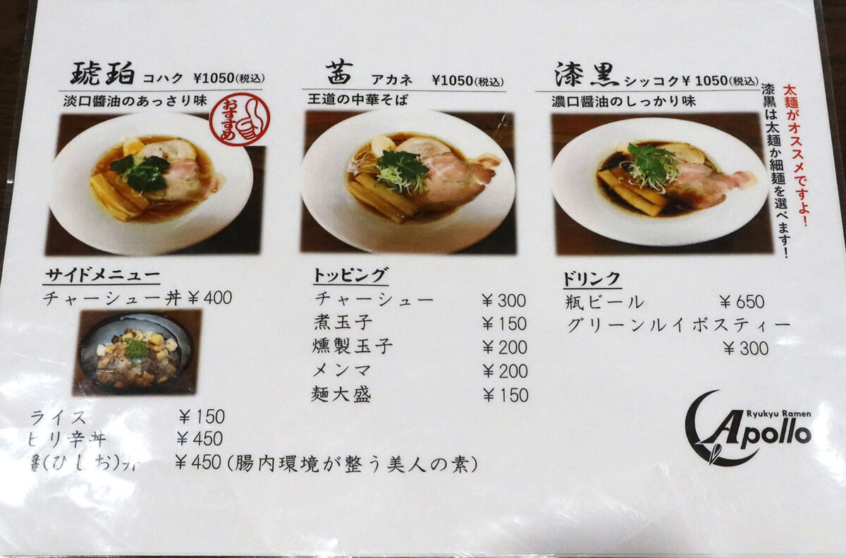 浦添「Ryukyu Ramen Apollo」 メニュー