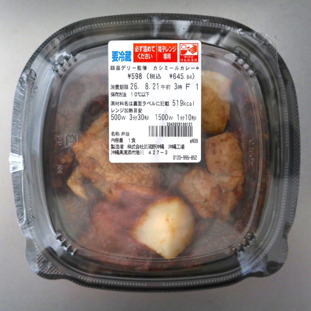 銀座デリー監修 カシミールカレー(645.84円)
