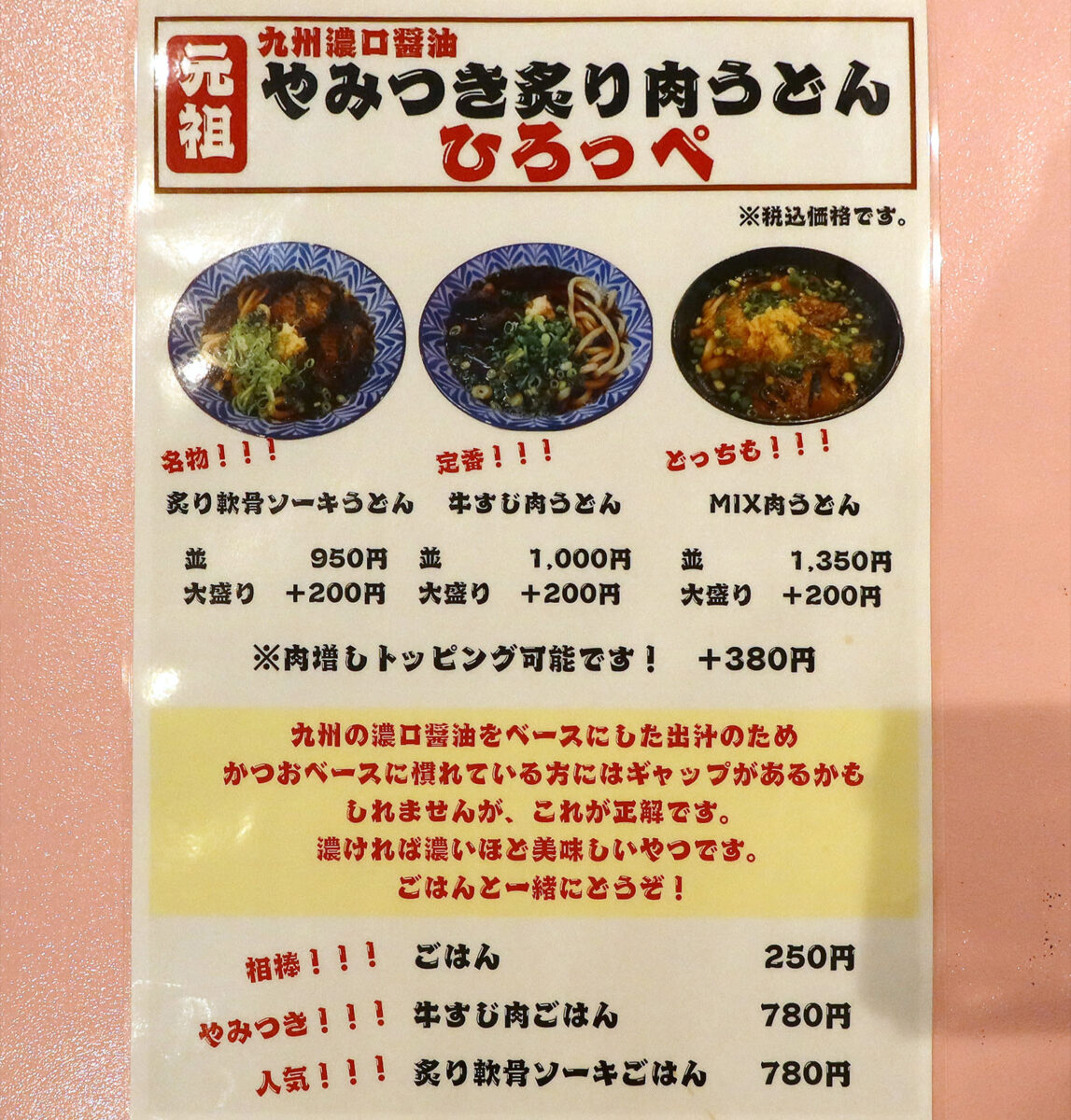 那覇・曙「元祖やみつき炙り肉うどん ひろっぺ」 メニュー