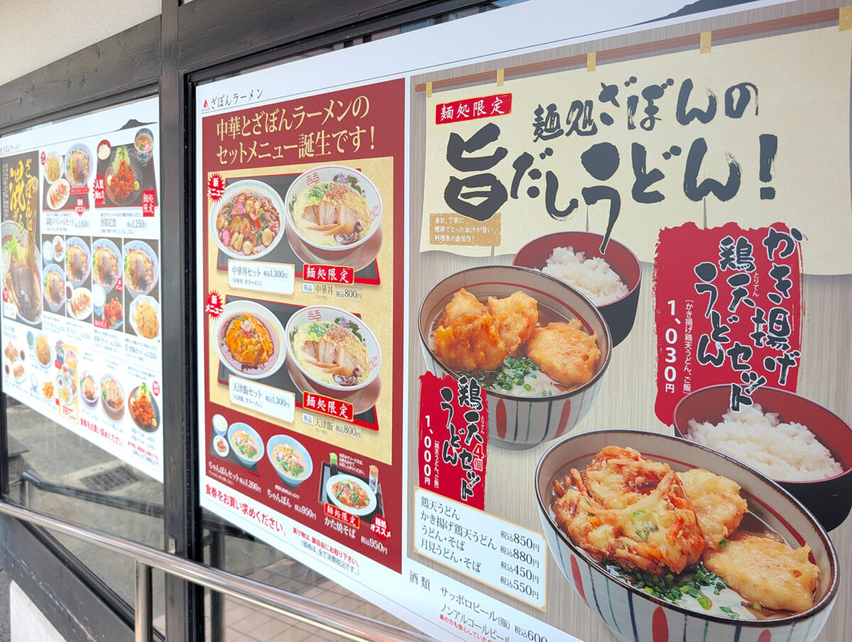 ざぼんラーメン いろいろメニュー