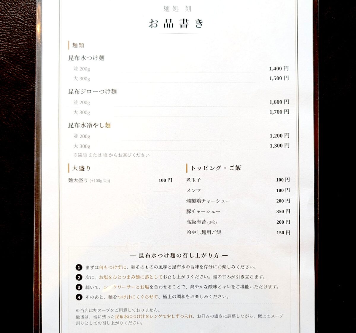 那覇・壺屋「麺処 刻」 メニュー