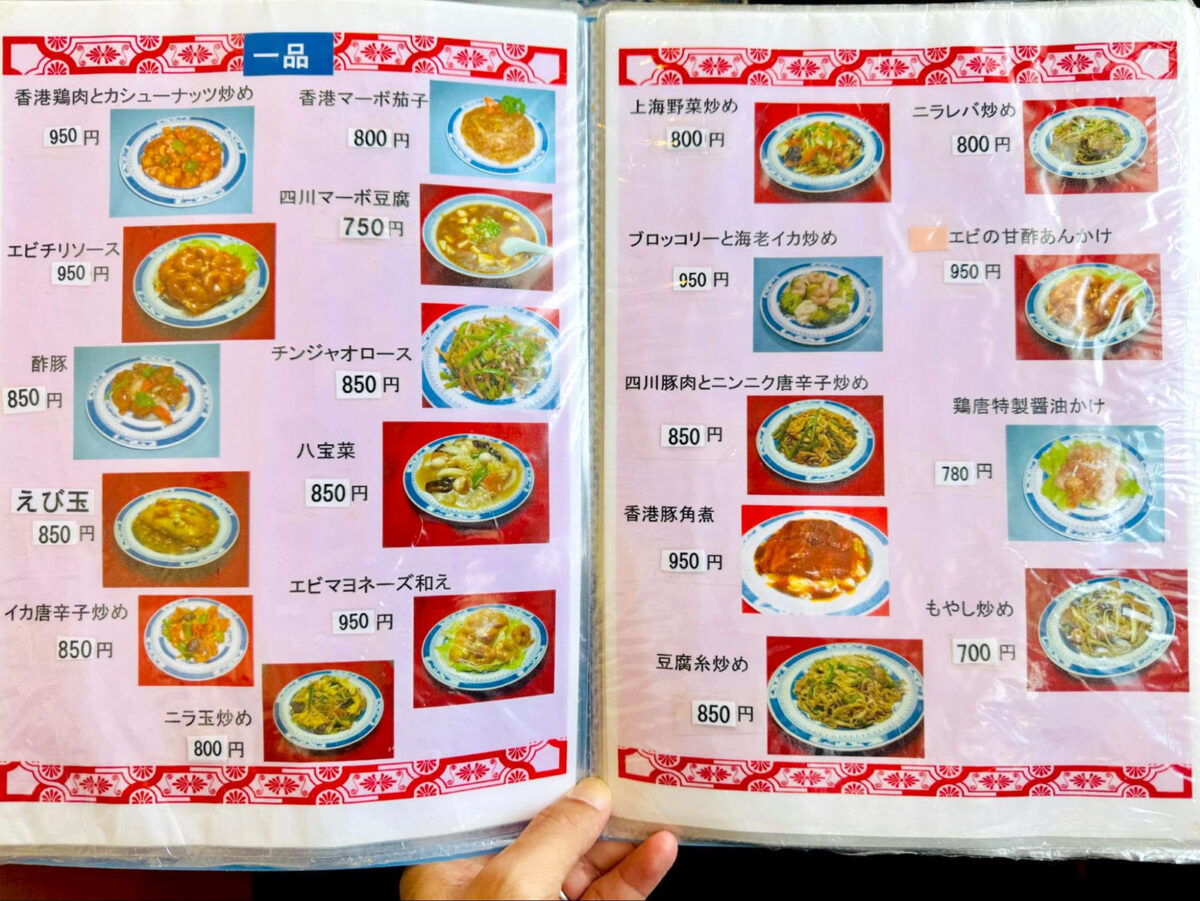 姫路「香港料理 吉祥華」 一品メニュー