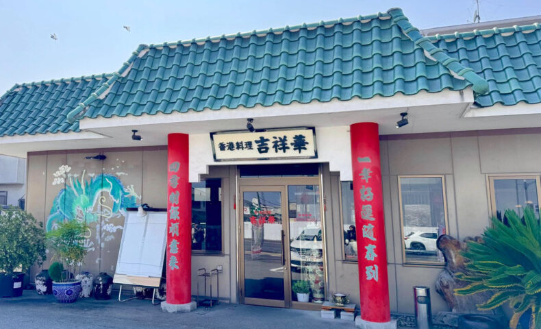 兵庫・姫路「香港料理 吉祥華」でエビチャーハンと小籠包ランチ