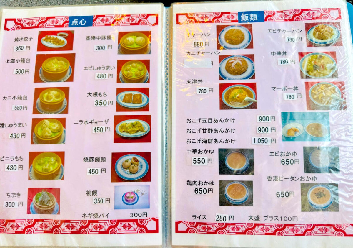 姫路「香港料理 吉祥華」 点心&飯類メニュー