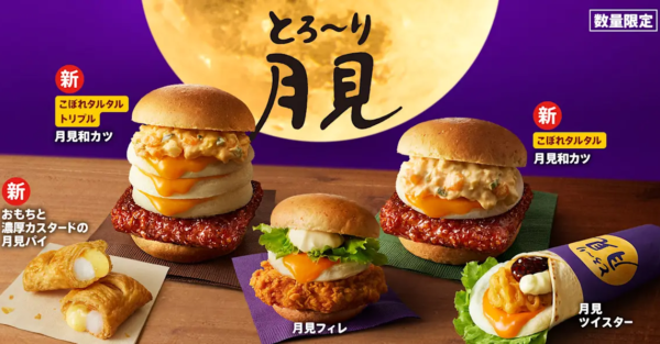 とろ〜り月見