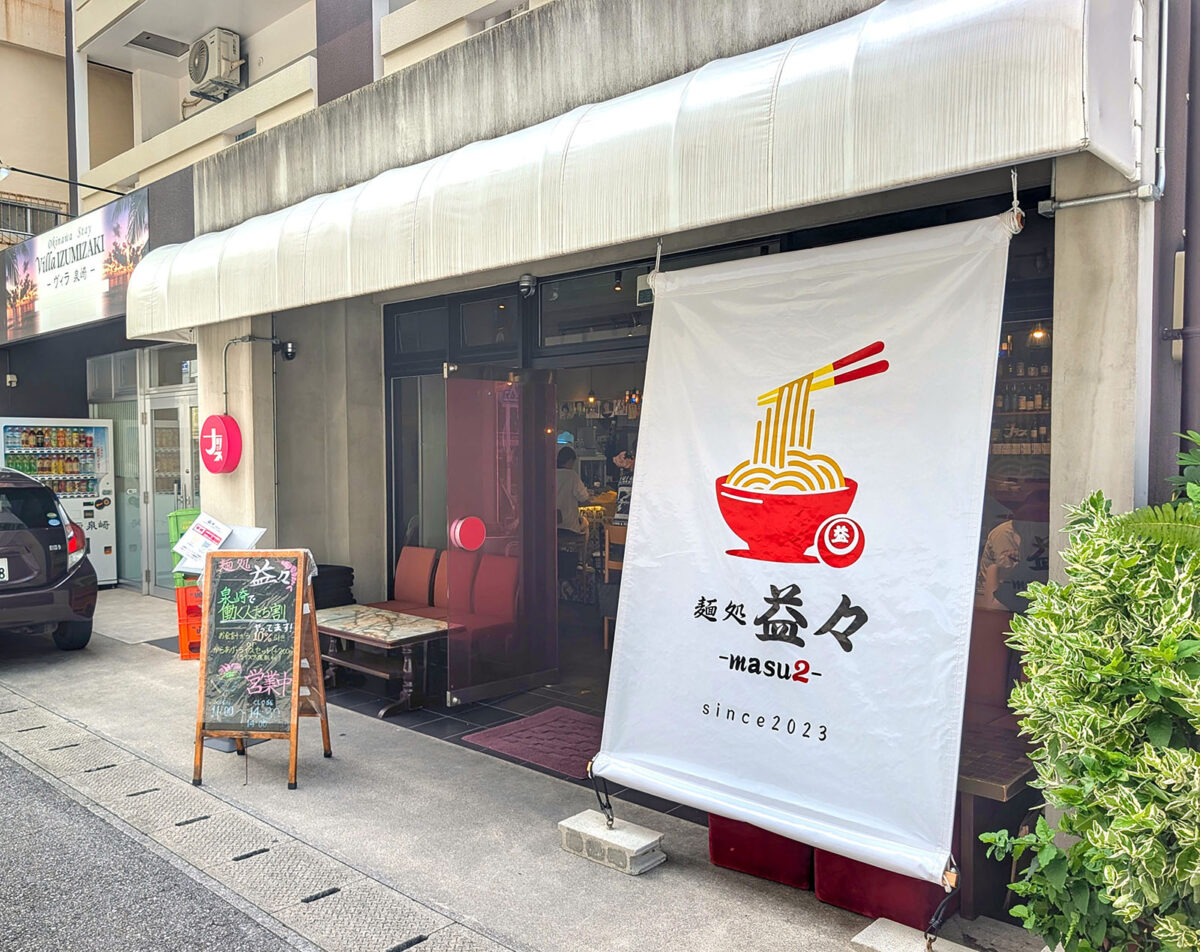麺処 益々 라멘