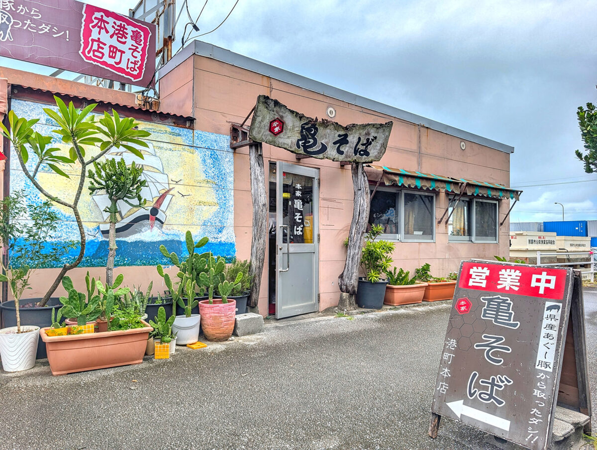那覇・港町「本家 亀そば」