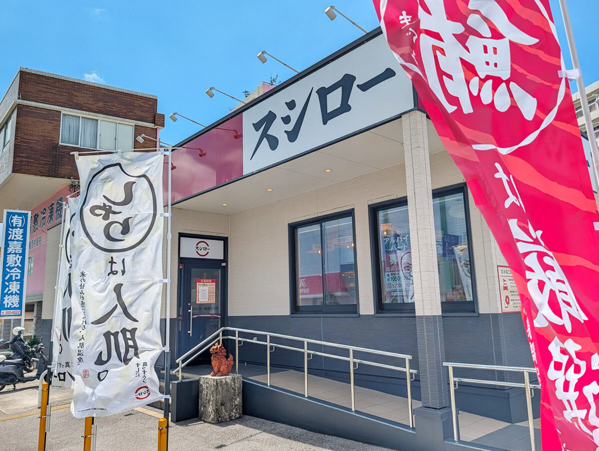 スシロー 那覇天久店