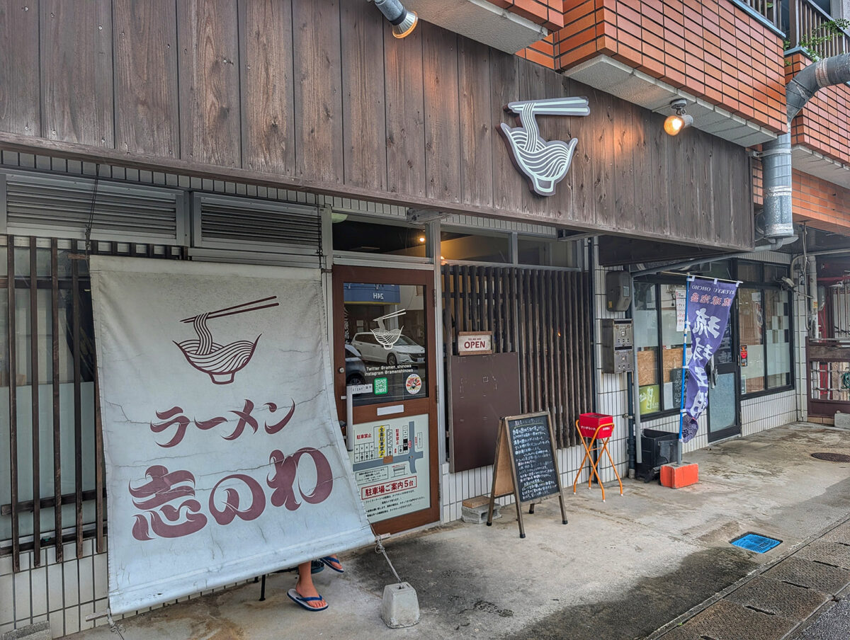 那覇・真嘉比「ラーメン 志のわ」