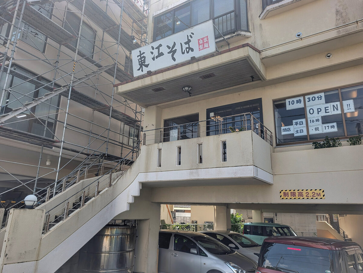 浦添「東江そば」