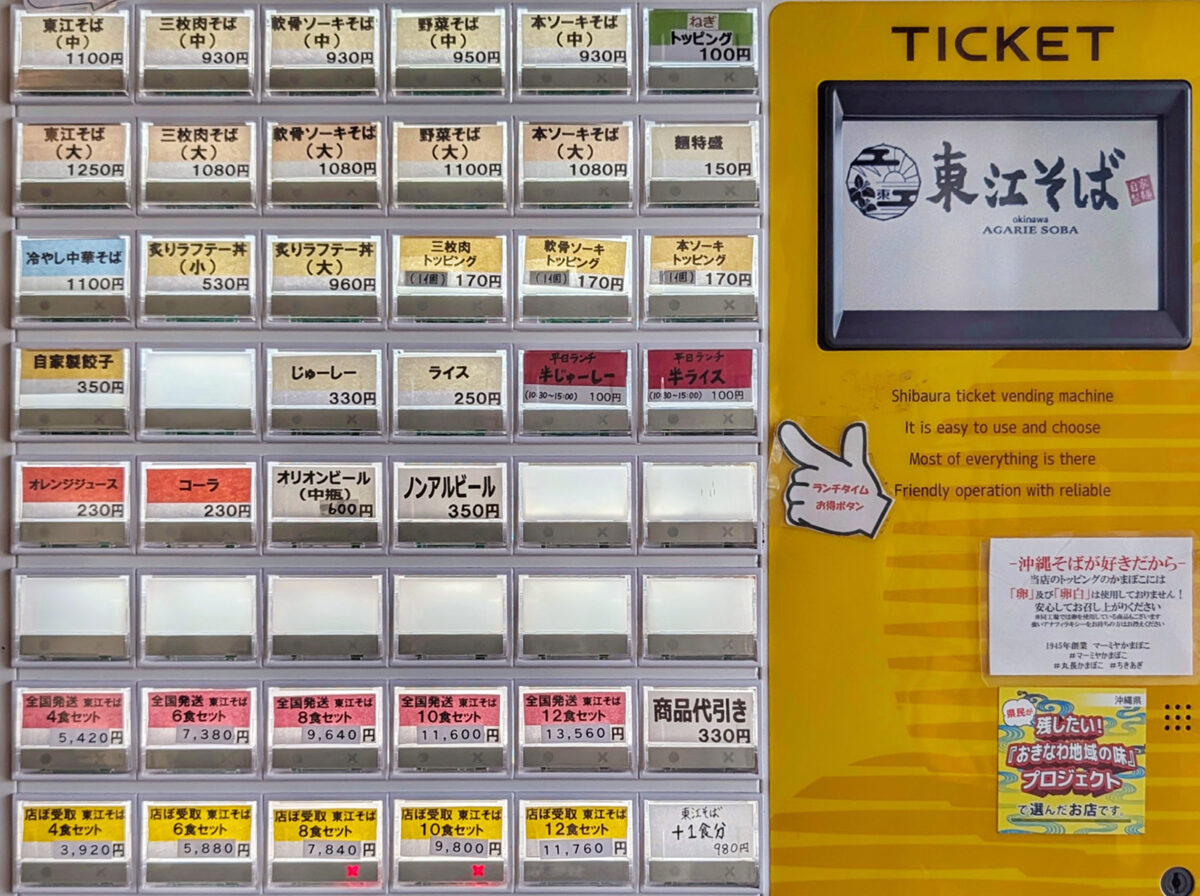 浦添「東江そば」 券売機