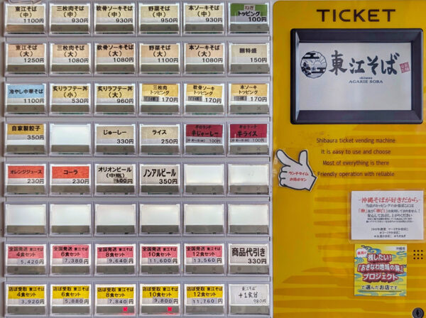 浦添「東江そば」 券売機