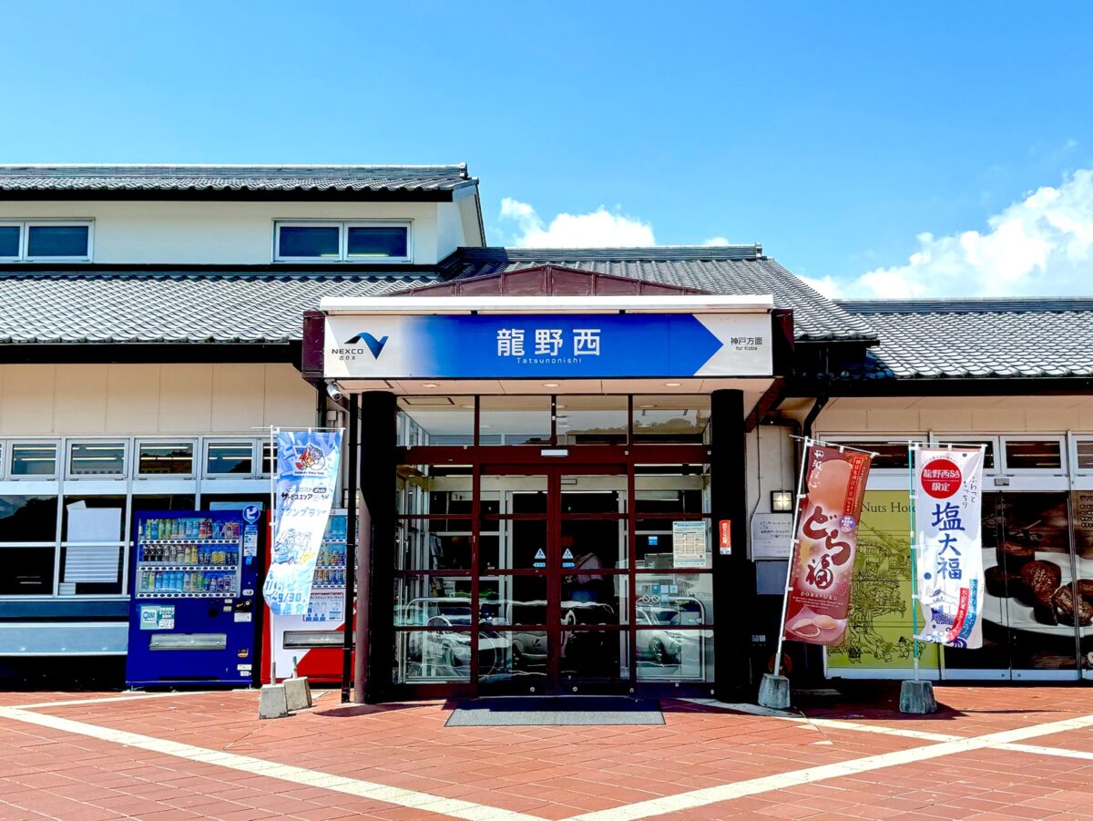 龍野西サービスエリア