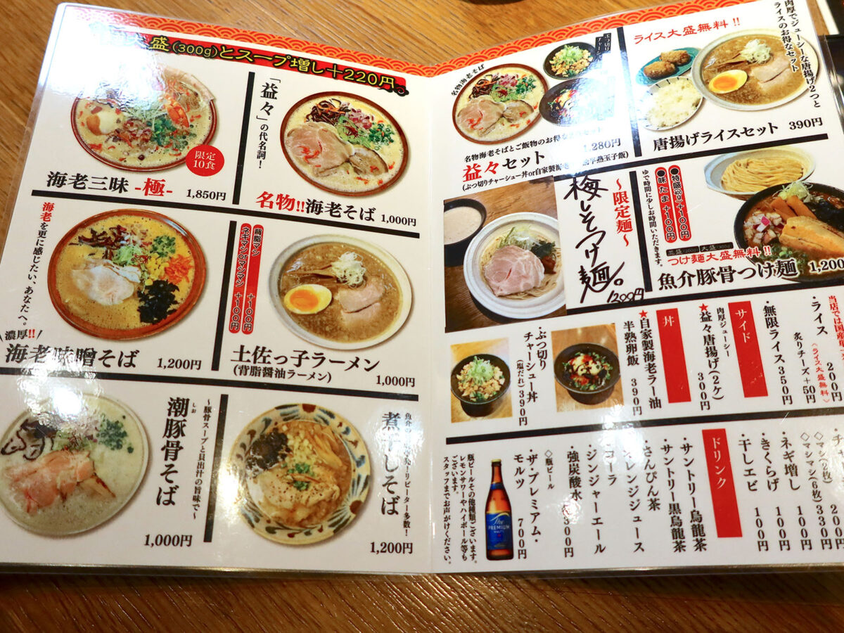 麺処 益々 라멘