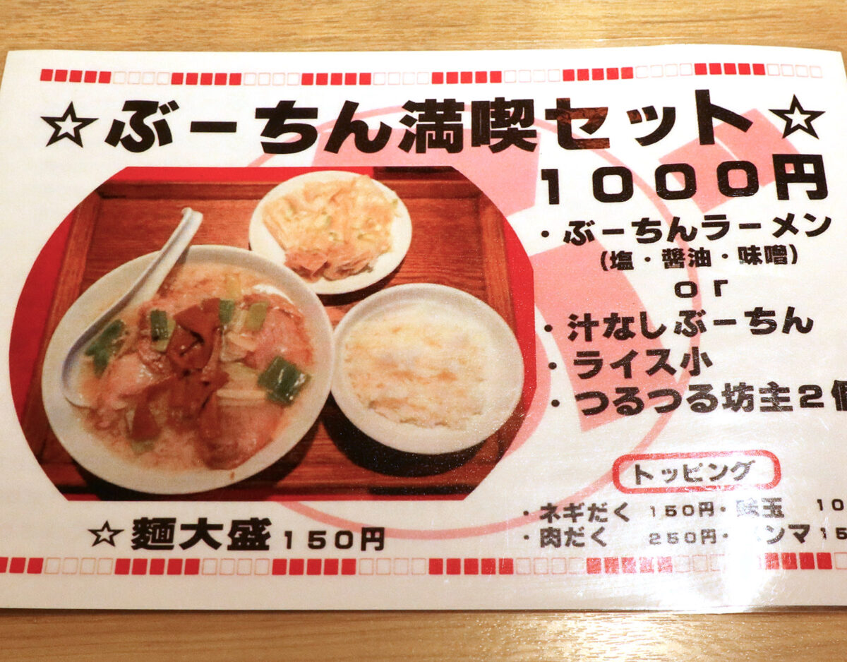 「ぶーちんラーメン」 満喫セット