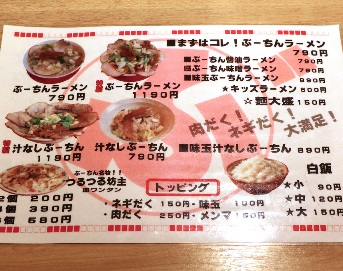 「ぶーちんラーメン」 メニュー