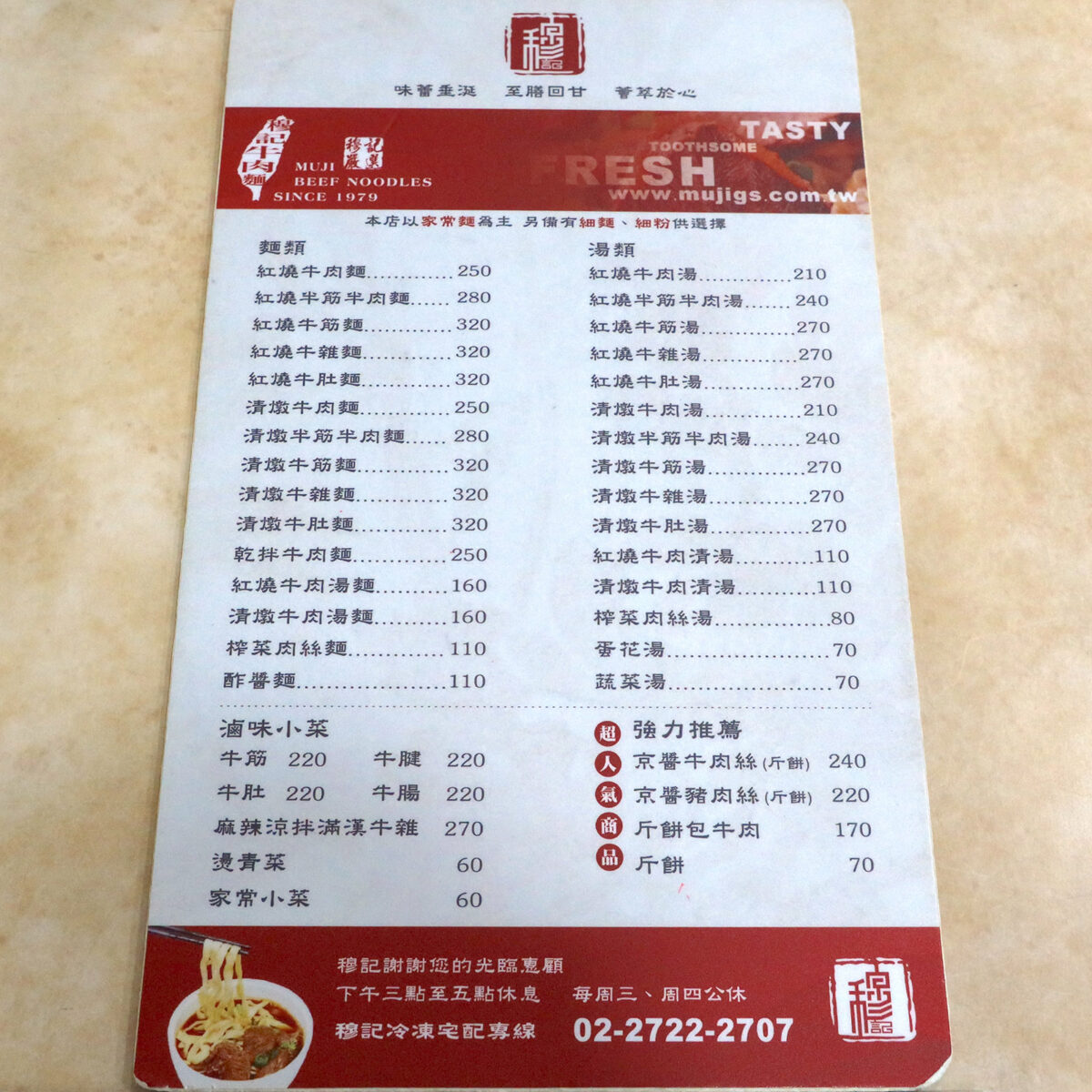台北「穆記牛肉麵 MUJI BEEF NOODLES」 メニュー