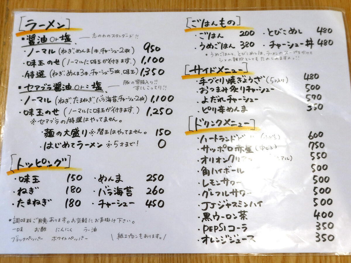 那覇・真嘉比「ラーメン 志のわ」 メニュー