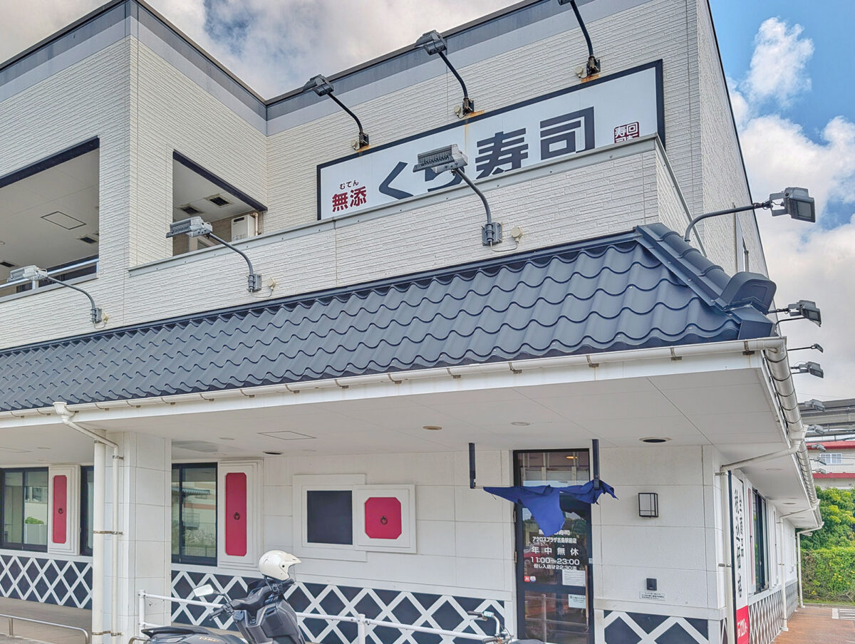 無添 くら寿司 アクロスプラザ古島駅前店