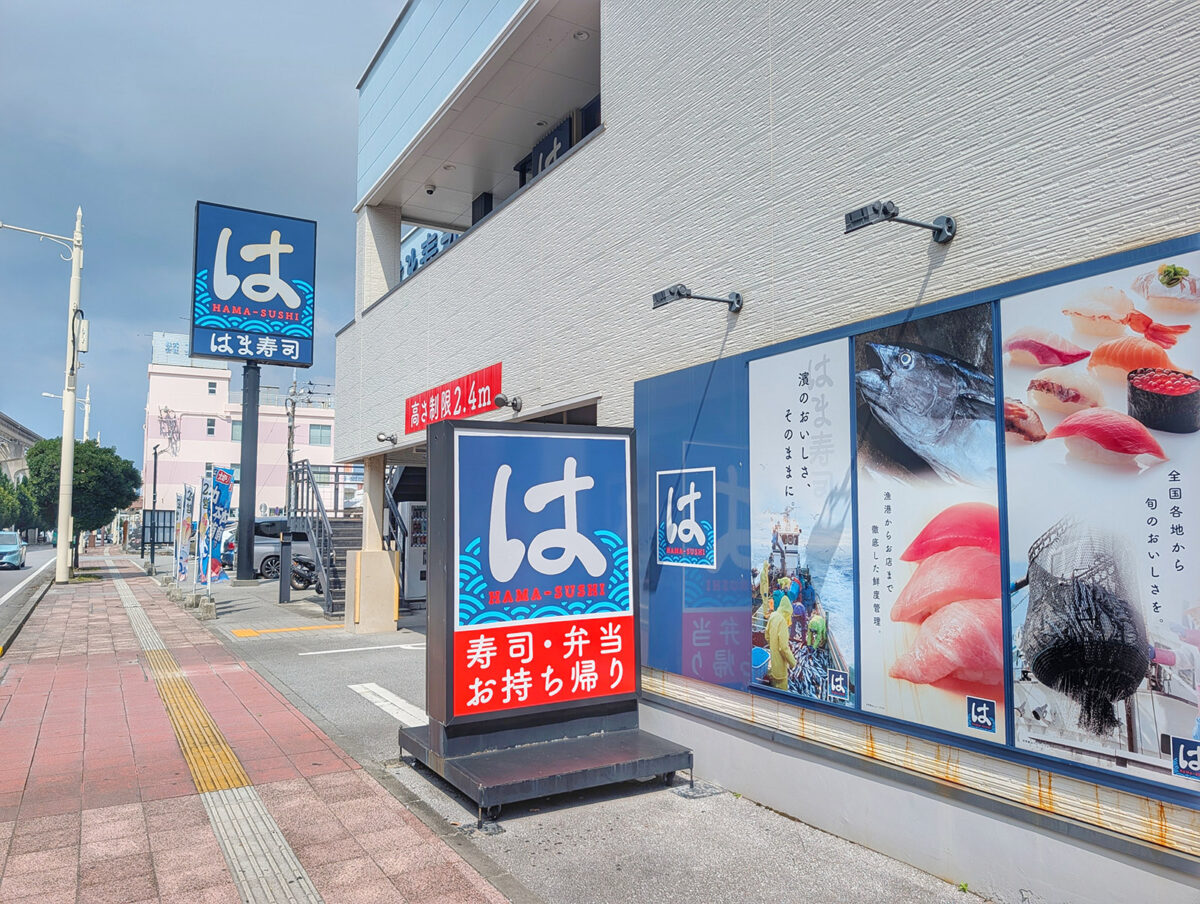 はま寿司 那覇古島店